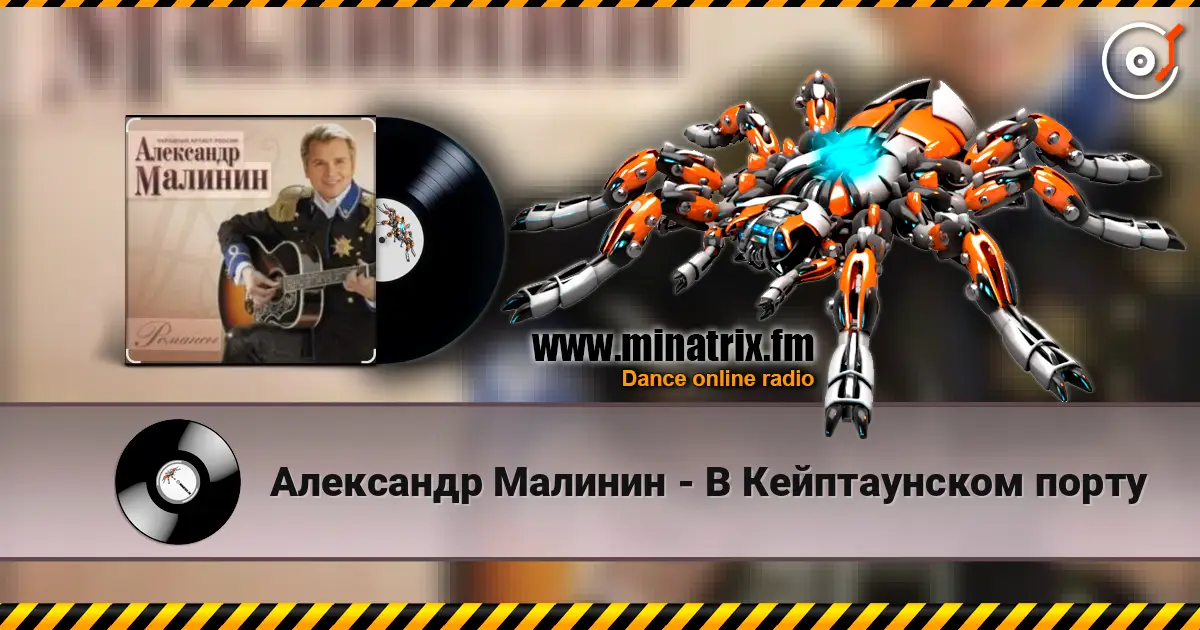 Александр Малинин - В Кейптаунском порту online in hoher Qualität hören | Minatrix.FM