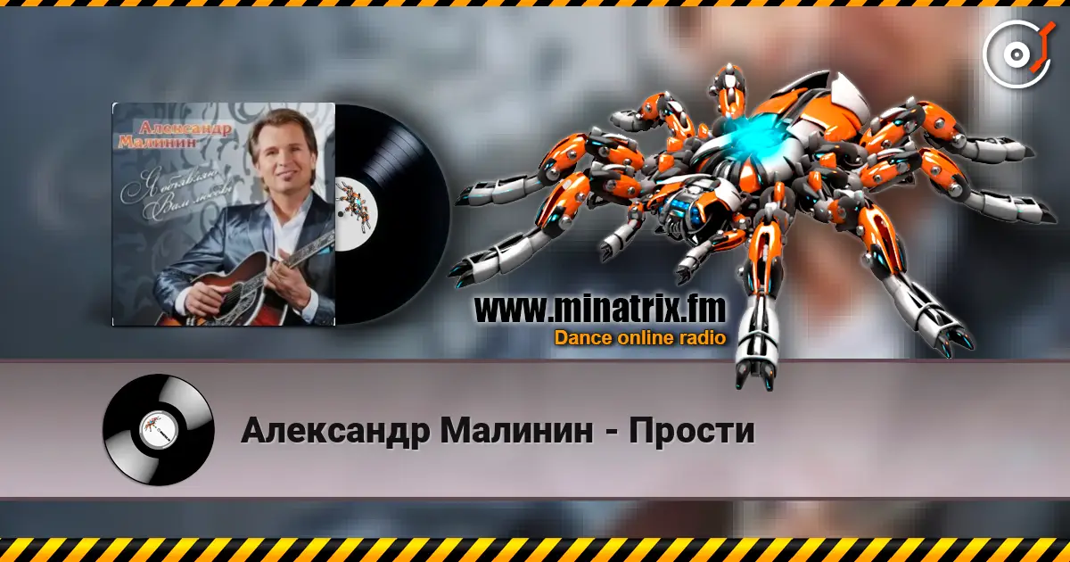 Александр Малинин - Прости online in hoher Qualität hören | Minatrix.FM