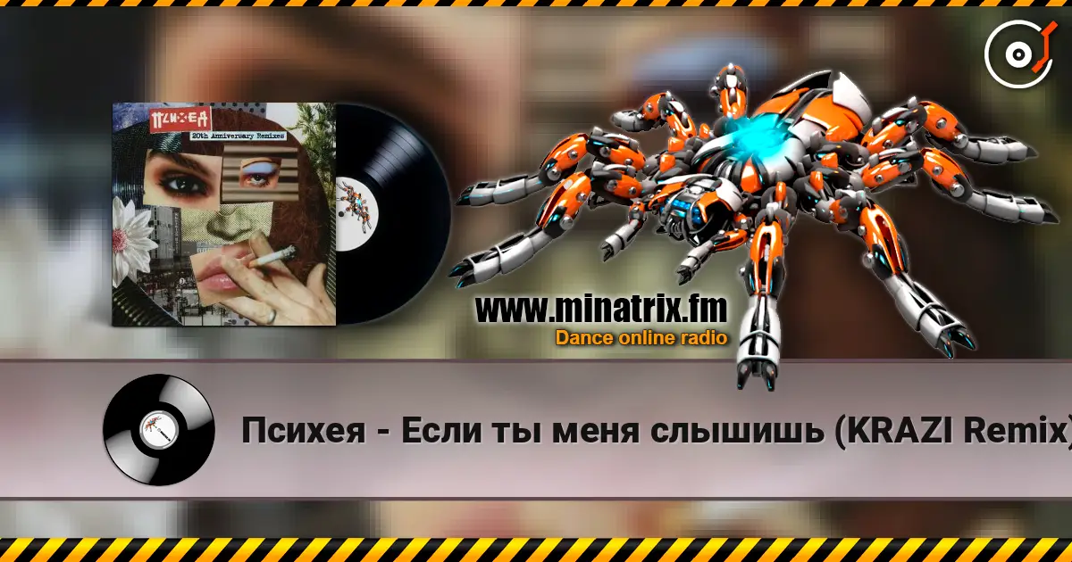 Психея - Если ты меня слышишь (KRAZI Remix) online in hoher Qualität hören | Minatrix.FM