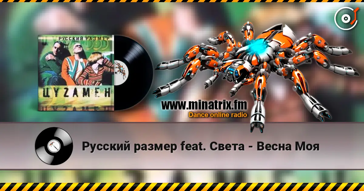 Русский размер feat. Света - Весна Моя online in hoher Qualität hören | Minatrix.FM