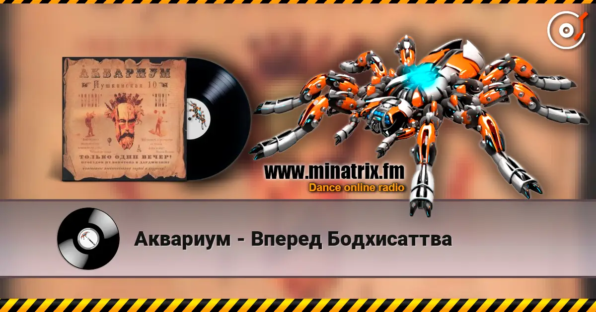 Аквариум - Вперед Бодхисаттва online in hoher Qualität hören | Minatrix.FM