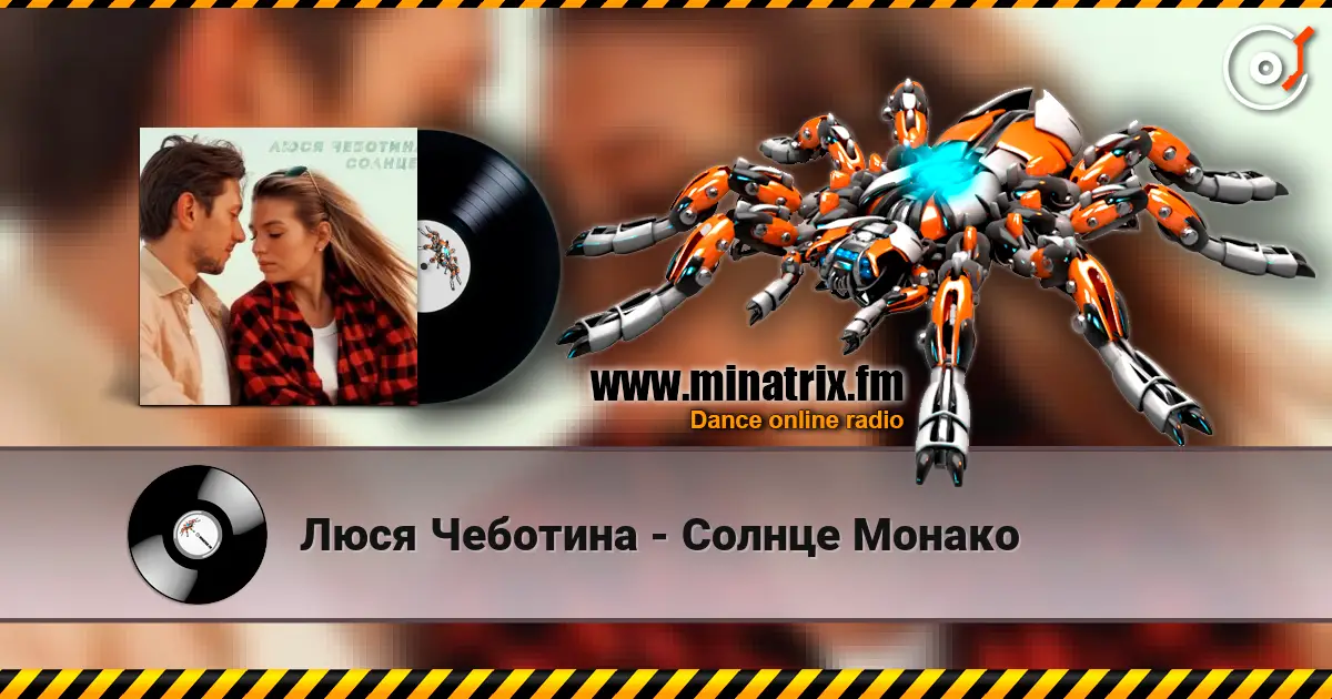Люся Чеботина - Солнце Монако online in hoher Qualität hören | Minatrix.FM