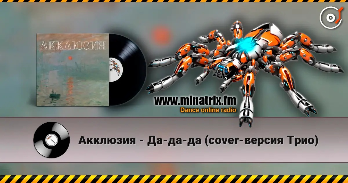 Акклюзия - Да-да-да (cover-версия Трио) online in hoher Qualität hören | Minatrix.FM
