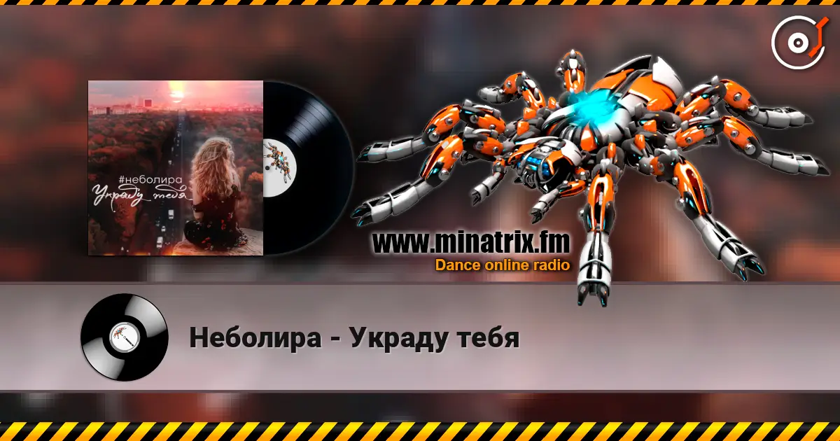 Неболира - Украду тебя online in hoher Qualität hören | Minatrix.FM
