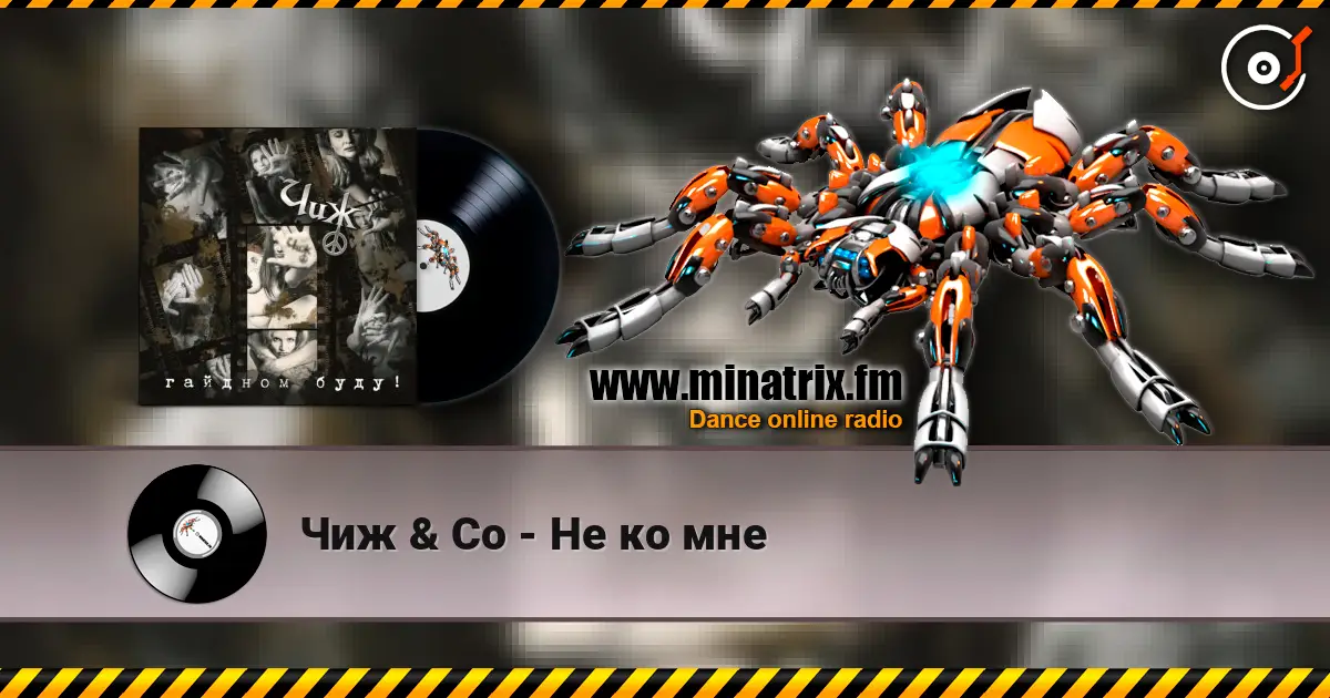 Чиж & Co - Не ко мне online in hoher Qualität hören | Minatrix.FM