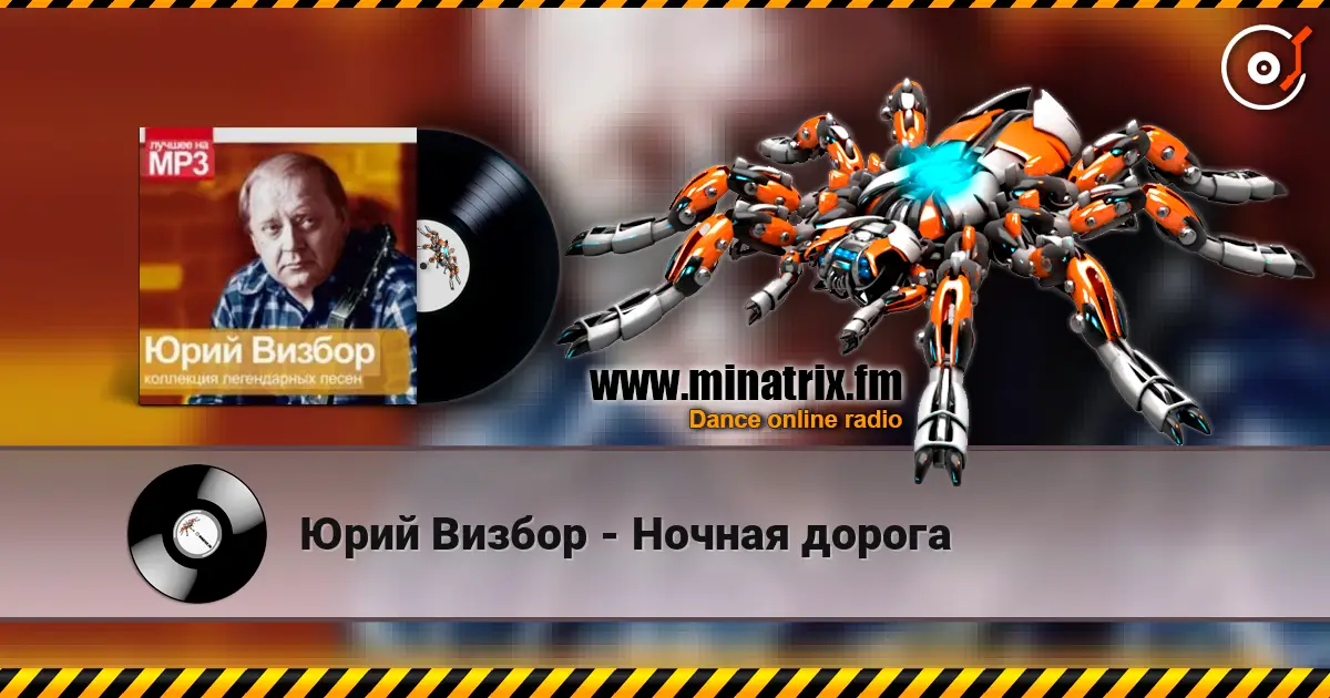Юрий Визбор - Ночная дорога online in hoher Qualität hören | Minatrix.FM