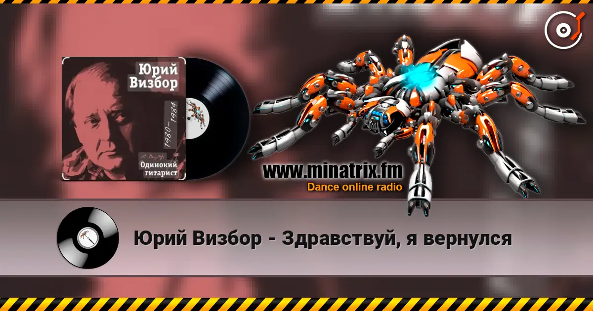 Юрий Визбор - Здравствуй, я вернулся online in hoher Qualität hören | Minatrix.FM