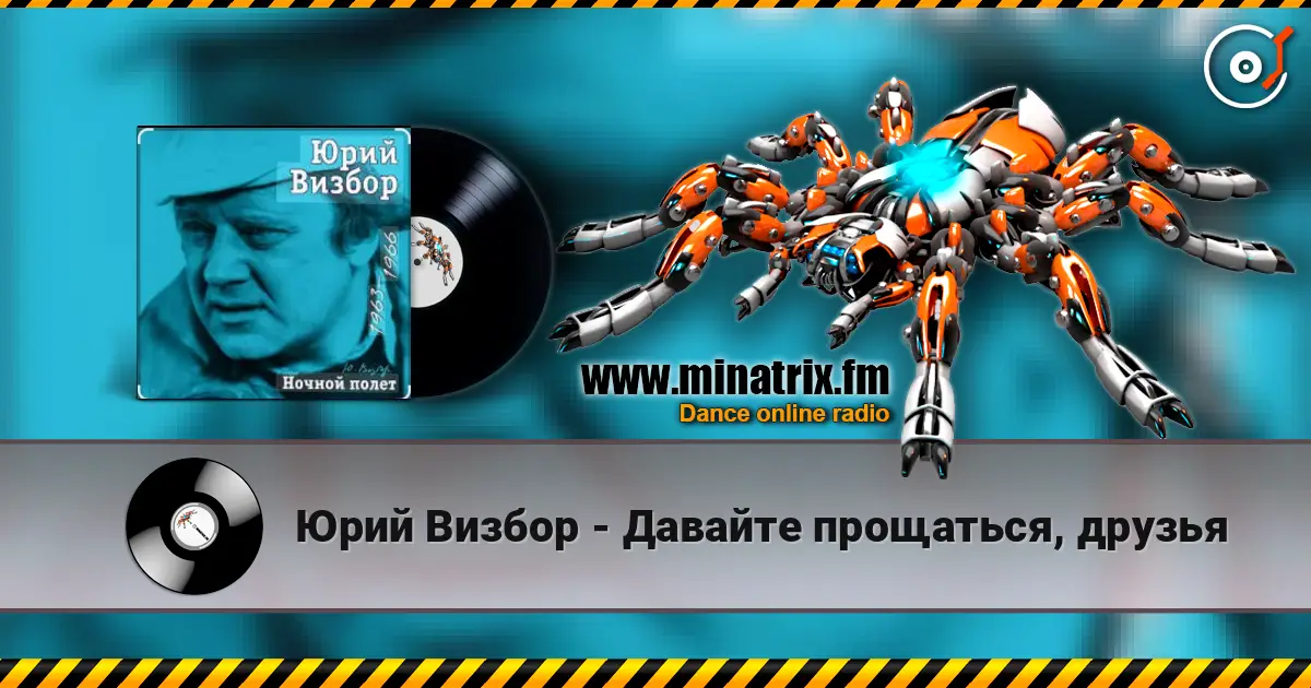 Юрий Визбор - Давайте прощаться, друзья online in hoher Qualität hören | Minatrix.FM