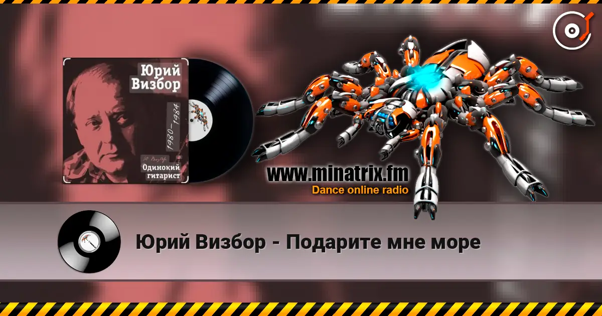 Юрий Визбор - Подарите мне море online in hoher Qualität hören | Minatrix.FM