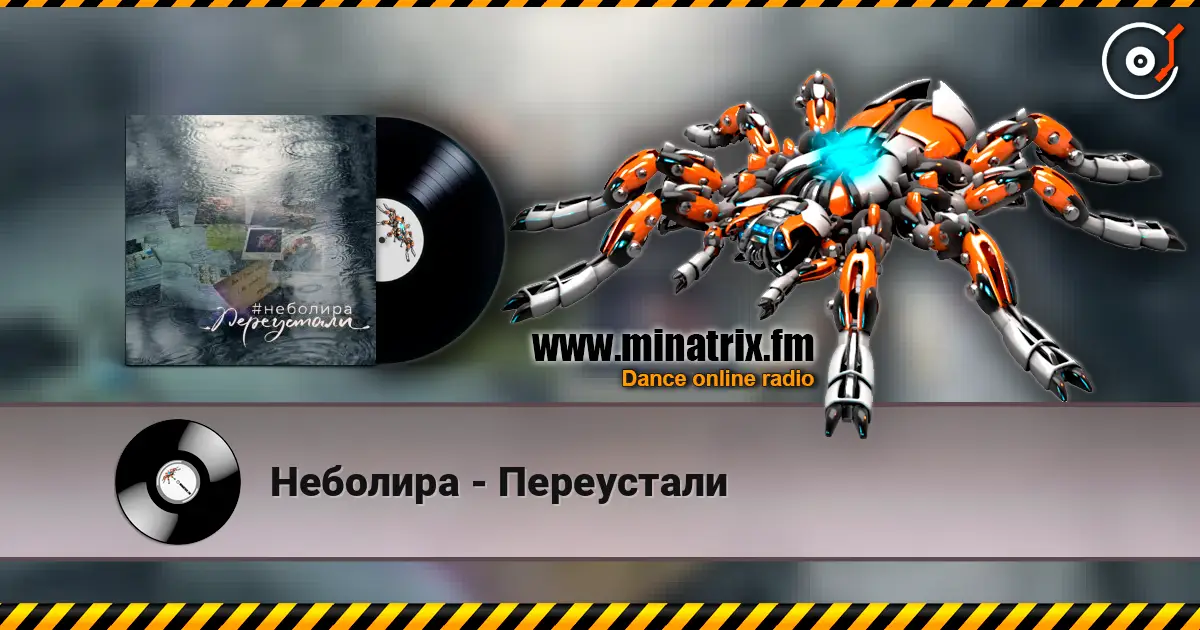 Неболира - Переустали online in hoher Qualität hören | Minatrix.FM