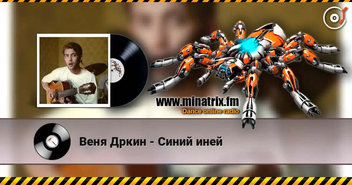 Веня Дркин - Синий иней online in hoher Qualität hören | Minatrix.FM