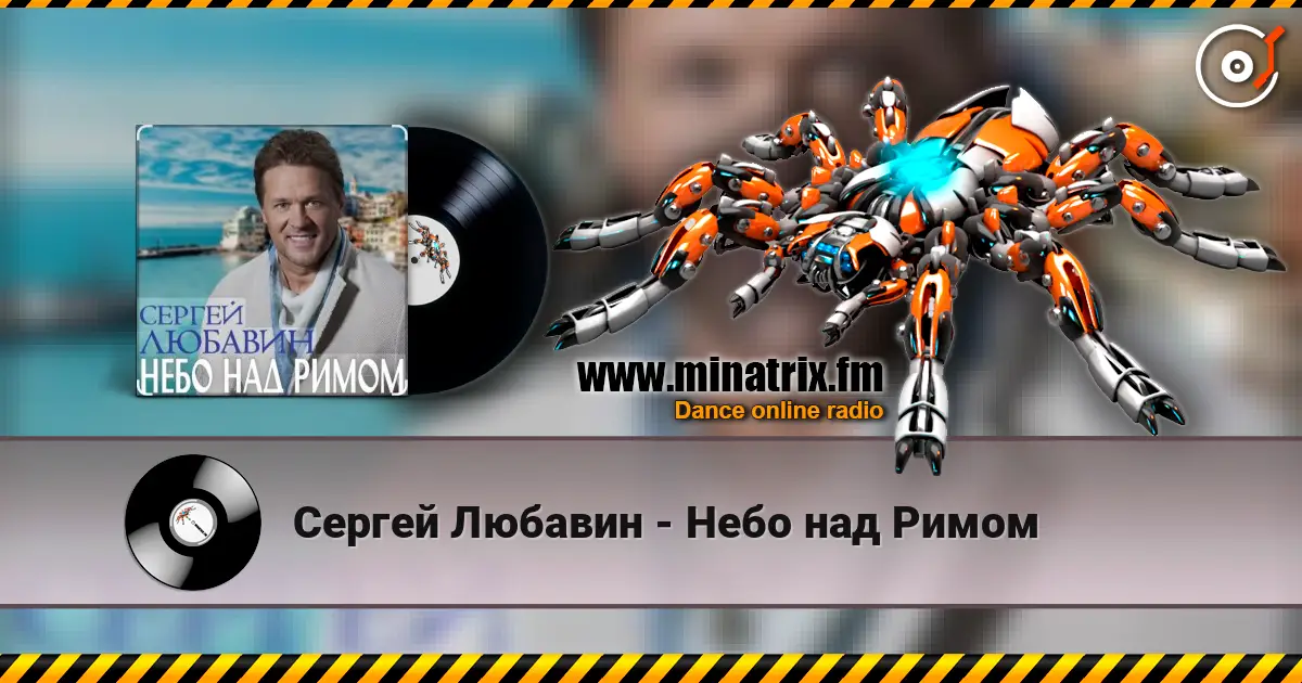 Сергей Любавин - Небо над Римом online in hoher Qualität hören | Minatrix.FM