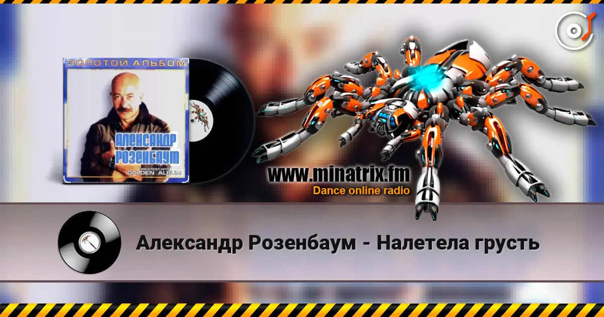 Александр Розенбаум - Налетела грусть online in hoher Qualität hören | Minatrix.FM