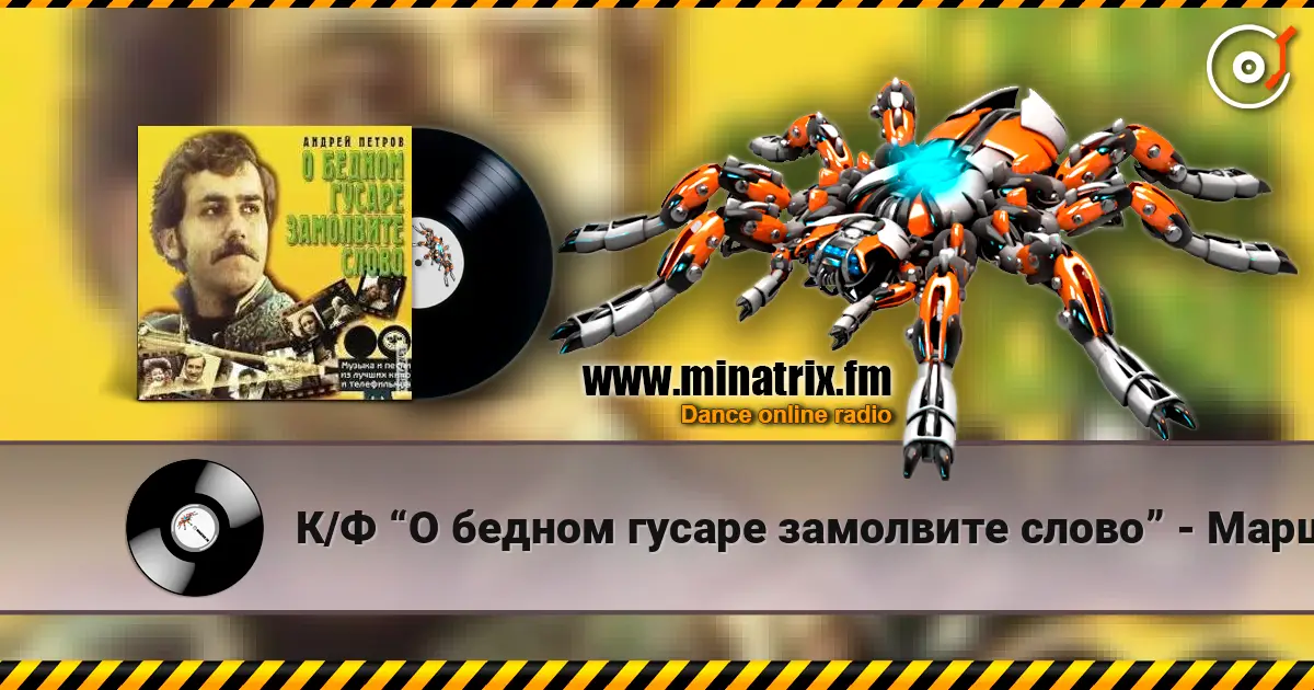 К/Ф “О бедном гусаре замолвите слово” - Марш online in hoher Qualität hören | Minatrix.FM