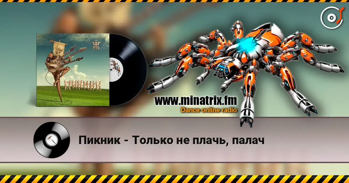 Пикник - Только не плачь, палач online in hoher Qualität hören | Minatrix.FM