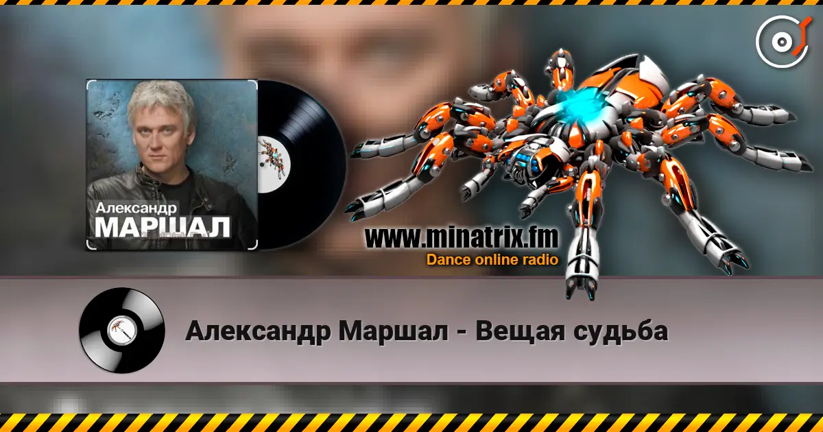 Александр Маршал - Вещая судьба online in hoher Qualität hören | Minatrix.FM