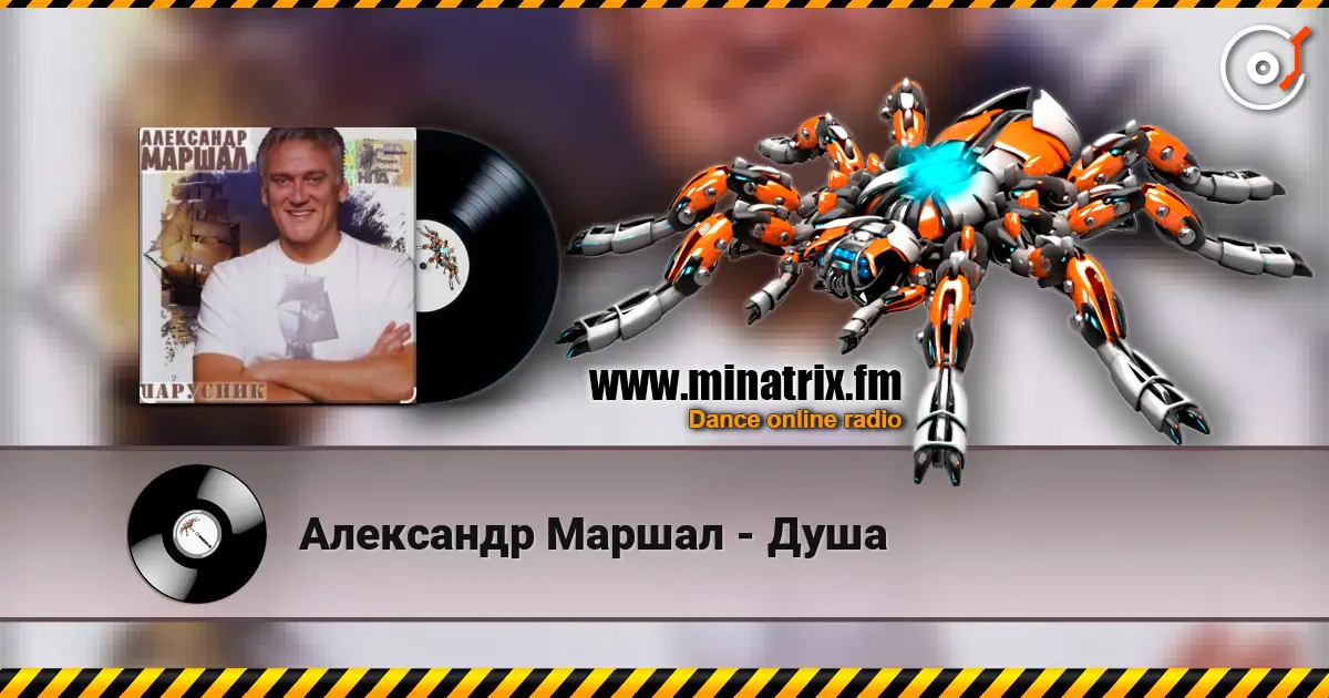 Александр Маршал - Душа online in hoher Qualität hören | Minatrix.FM