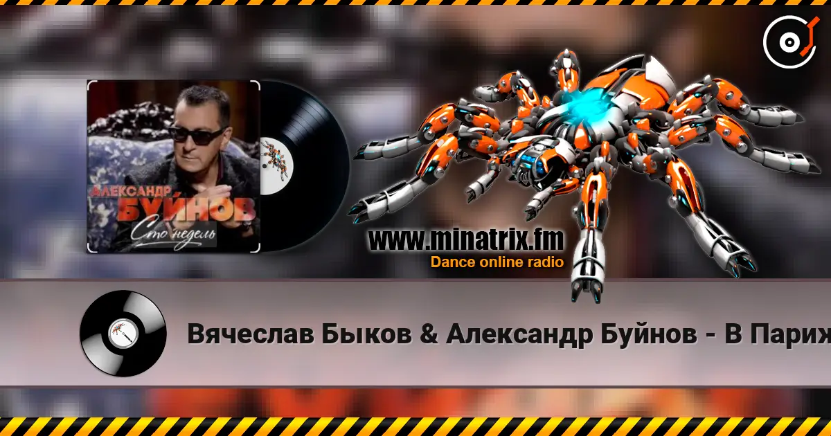 Вячеслав Быков & Александр Буйнов - В Париже ночь online in hoher Qualität hören | Minatrix.FM