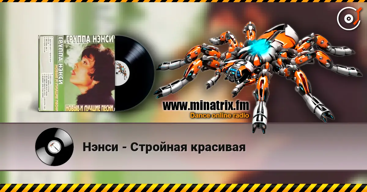 Нэнси - Стройная красивая online in hoher Qualität hören | Minatrix.FM