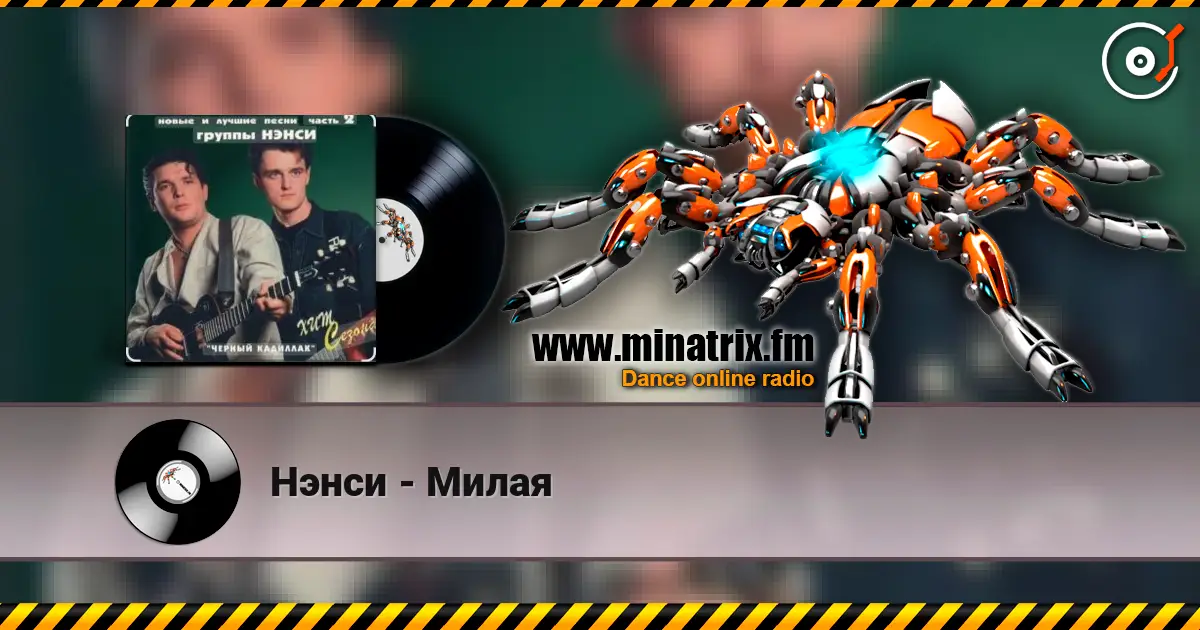 Нэнси - Милая online in hoher Qualität hören | Minatrix.FM