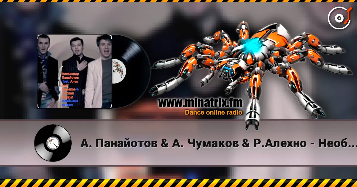 А. Панайотов & А. Чумаков & Р.Алехно - Необыкновенная online in hoher Qualität hören | Minatrix.FM