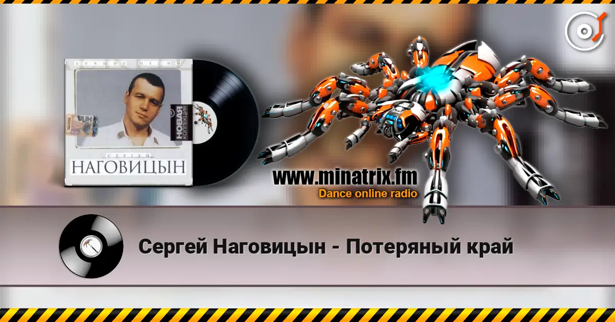 Сергей Наговицын - Потеряный край online in hoher Qualität hören | Minatrix.FM