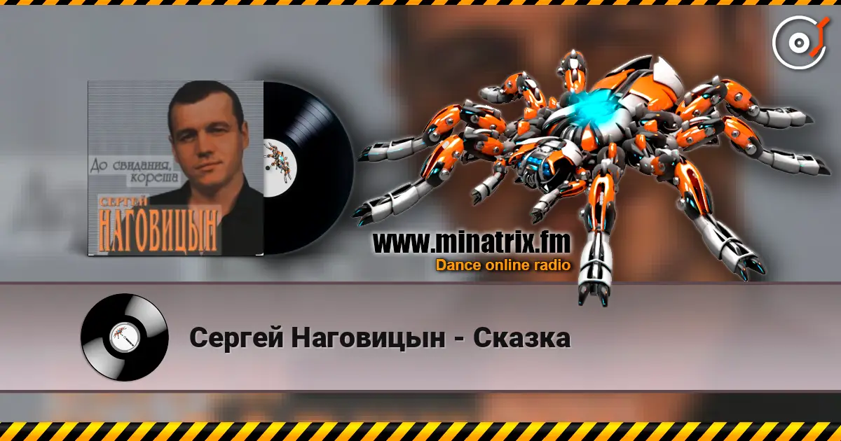 Сергей Наговицын - Сказка online in hoher Qualität hören | Minatrix.FM