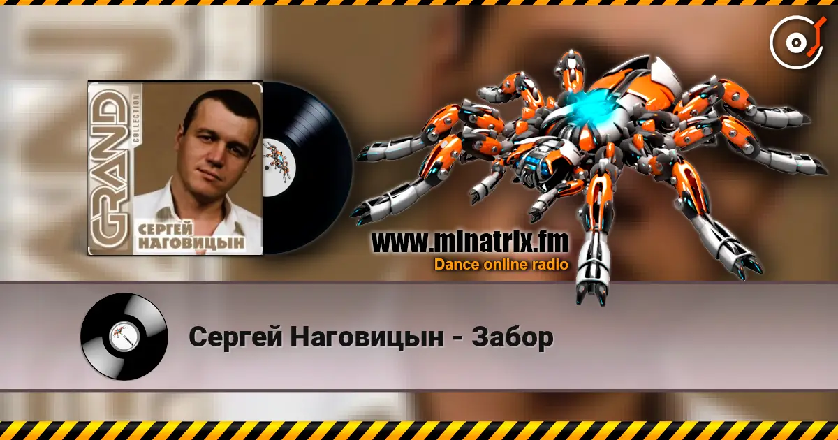 Сергей Наговицын - Забор online in hoher Qualität hören | Minatrix.FM