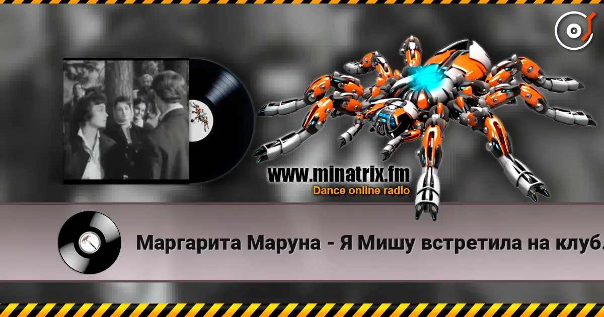 Маргарита Маруна - Я Мишу встретила на клубной вечеринке online in hoher Qualität hören | Minatrix.FM