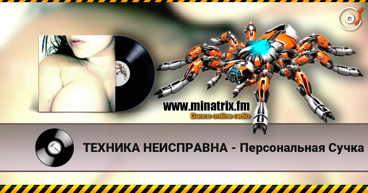 ТЕХНИКА НЕИСПРАВНА - Персональная Сучка online in hoher Qualität hören | Minatrix.FM