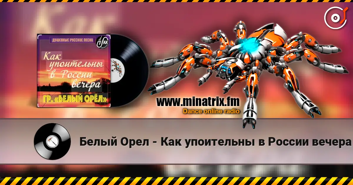 Белый Орел - Как упоительны в России вечера online in hoher Qualität hören | Minatrix.FM
