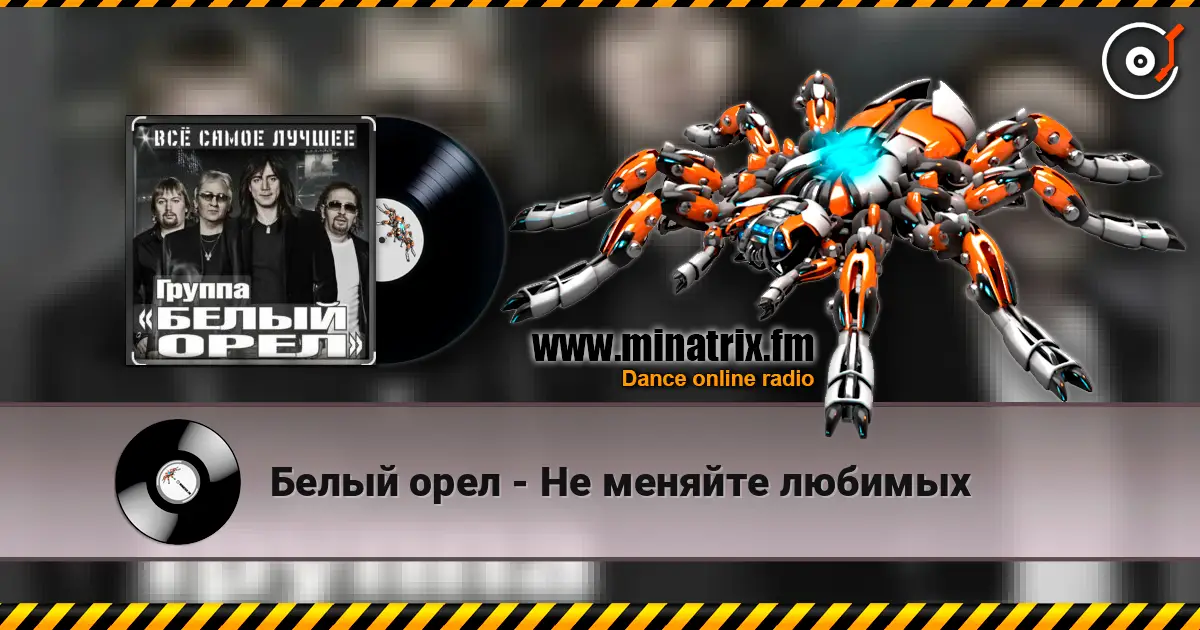 Белый орел - Не меняйте любимых online in hoher Qualität hören | Minatrix.FM