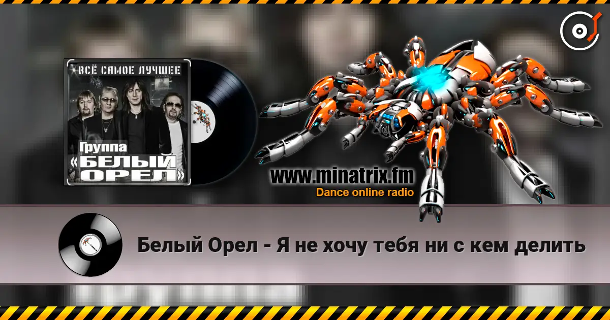 Белый Орел - Я не хочу тебя ни с кем делить online in hoher Qualität hören | Minatrix.FM