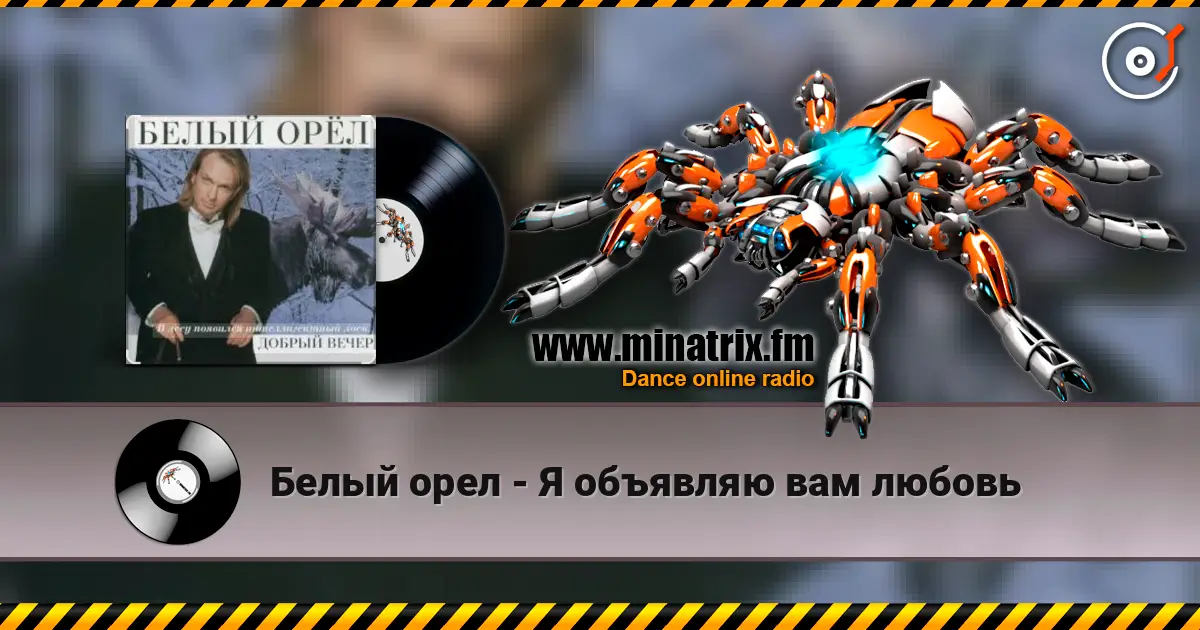 Белый орел - Я объявляю вам любовь online in hoher Qualität hören | Minatrix.FM