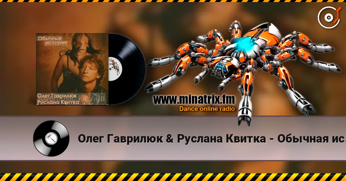 Олег Гаврилюк  & Руслана Квитка - Обычная история online in hoher Qualität hören | Minatrix.FM