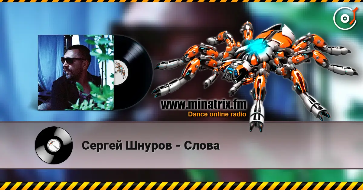 Сергей Шнуров - Слова online in hoher Qualität hören | Minatrix.FM