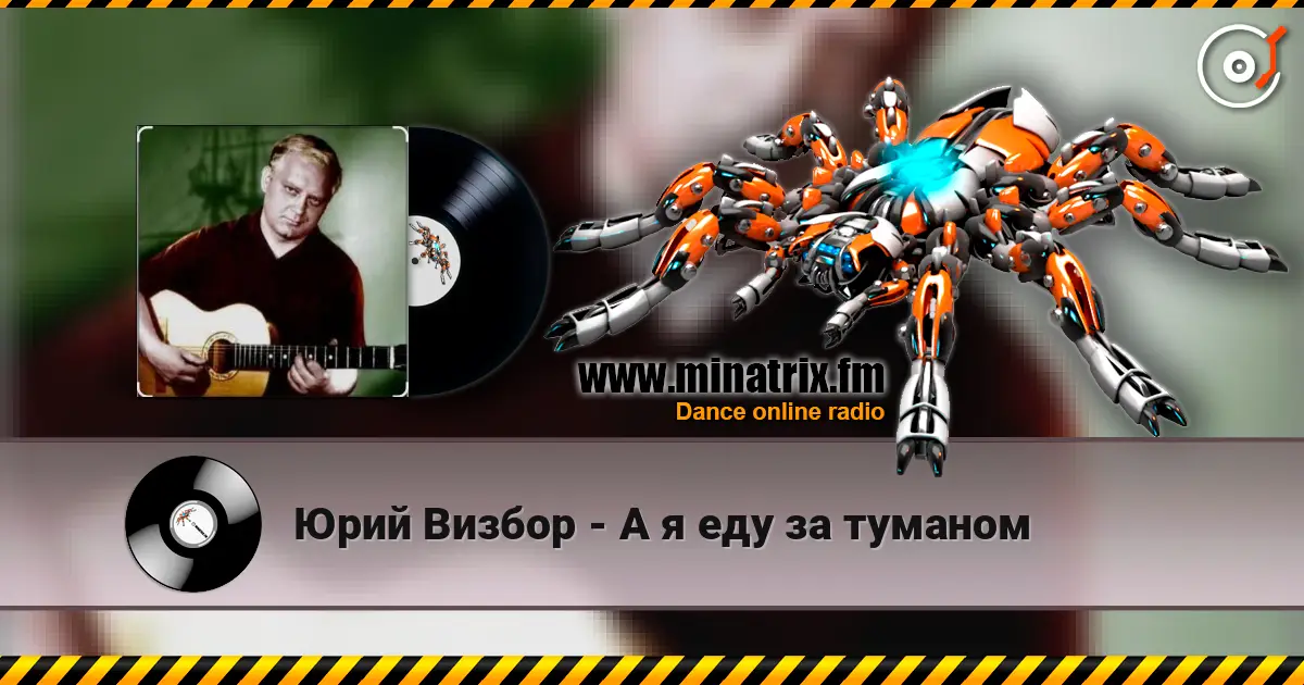 Юрий Визбор - А я еду за туманом online in hoher Qualität hören | Minatrix.FM