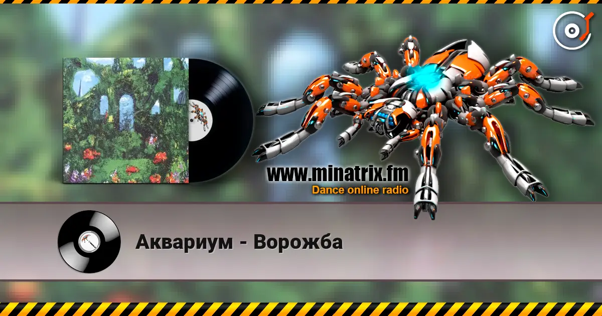 Аквариум - Ворожба online in hoher Qualität hören | Minatrix.FM