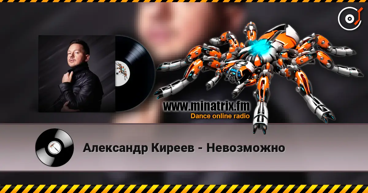 Александр Киреев - Невозможно online in hoher Qualität hören | Minatrix.FM