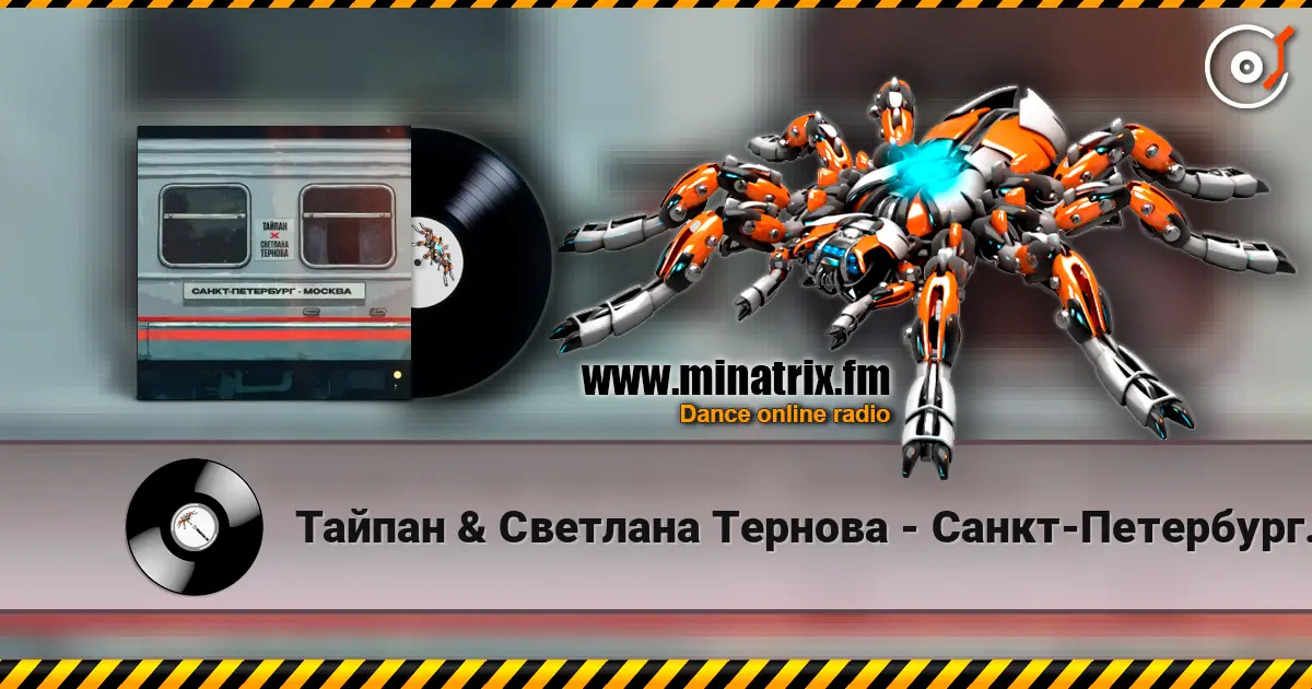 Тайпан & Светлана Тернова - Санкт-Петербург-Москва online in hoher Qualität hören | Minatrix.FM
