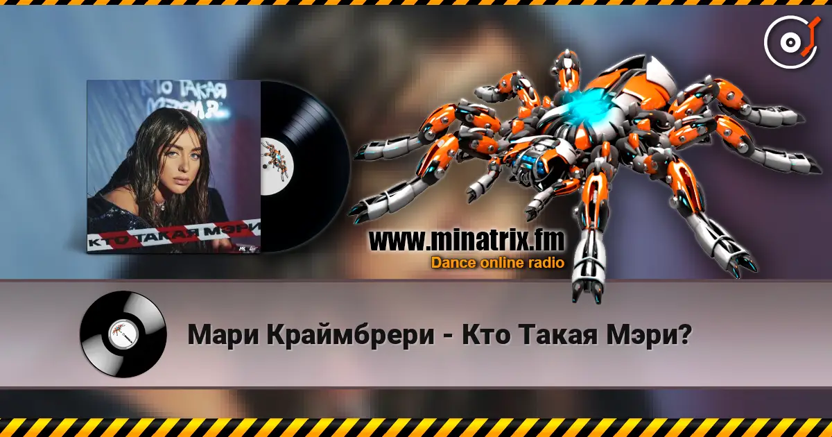 Мари Краймбрери - Кто Такая Мэри? online in hoher Qualität hören | Minatrix.FM