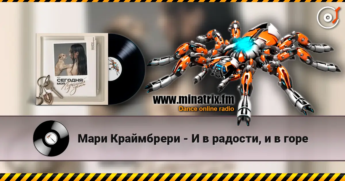 Мари Краймбрери - И в радости, и в горе online in hoher Qualität hören | Minatrix.FM