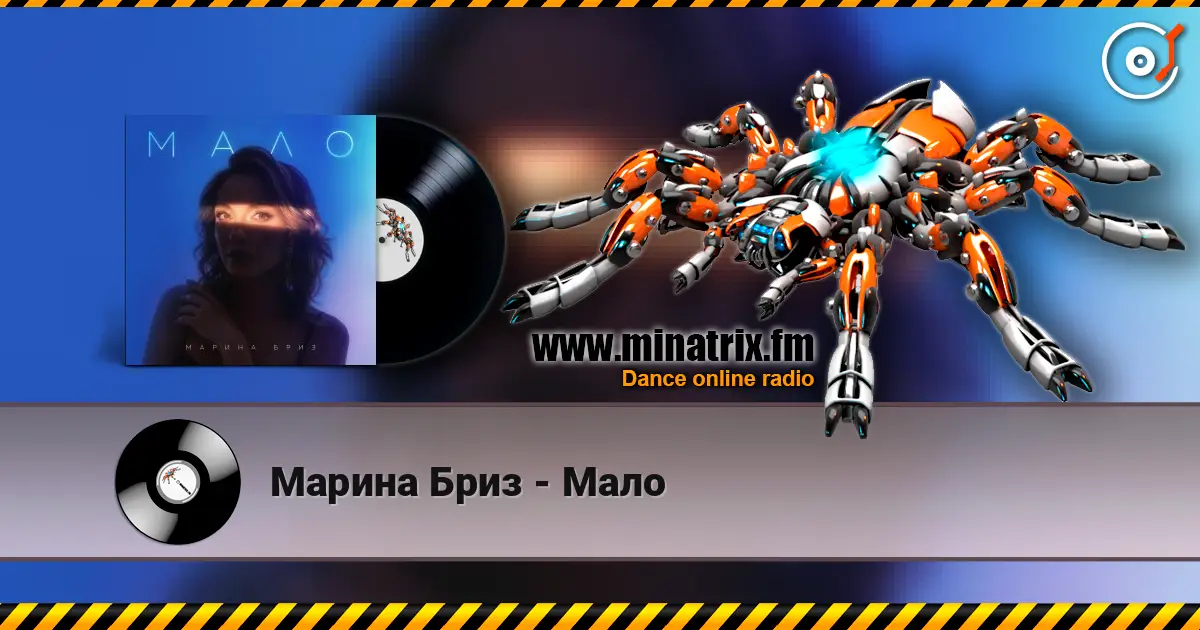 Марина Бриз - Мало online in hoher Qualität hören | Minatrix.FM