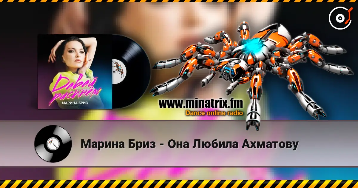 Марина Бриз - Она Любила Ахматову online in hoher Qualität hören | Minatrix.FM
