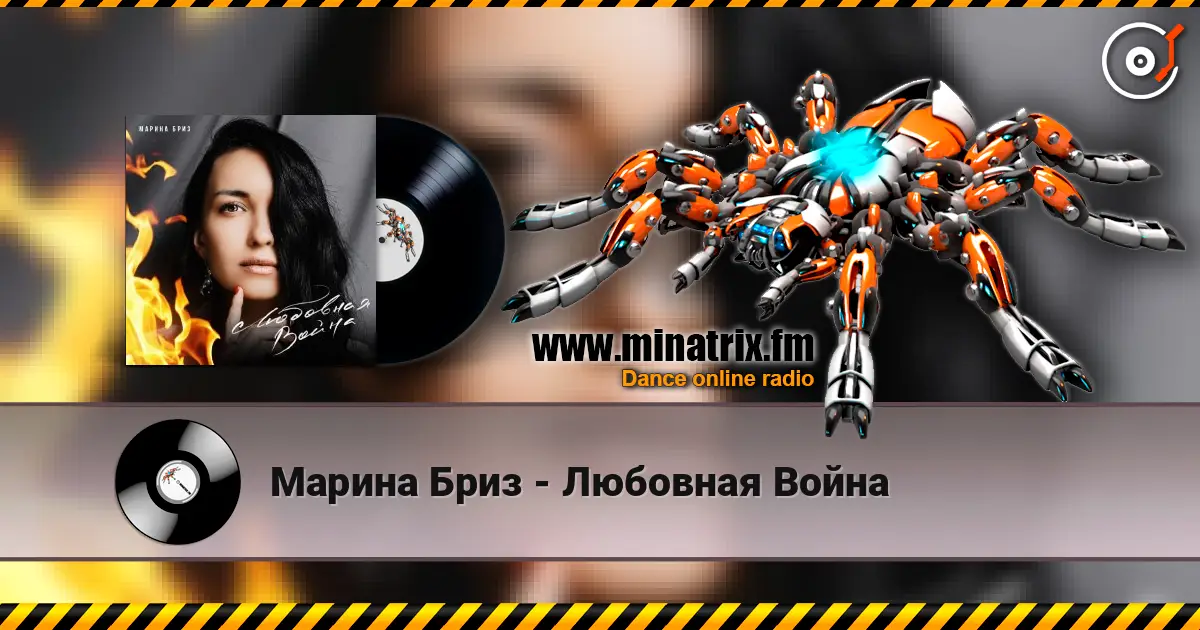 Марина Бриз - Любовная Война online in hoher Qualität hören | Minatrix.FM