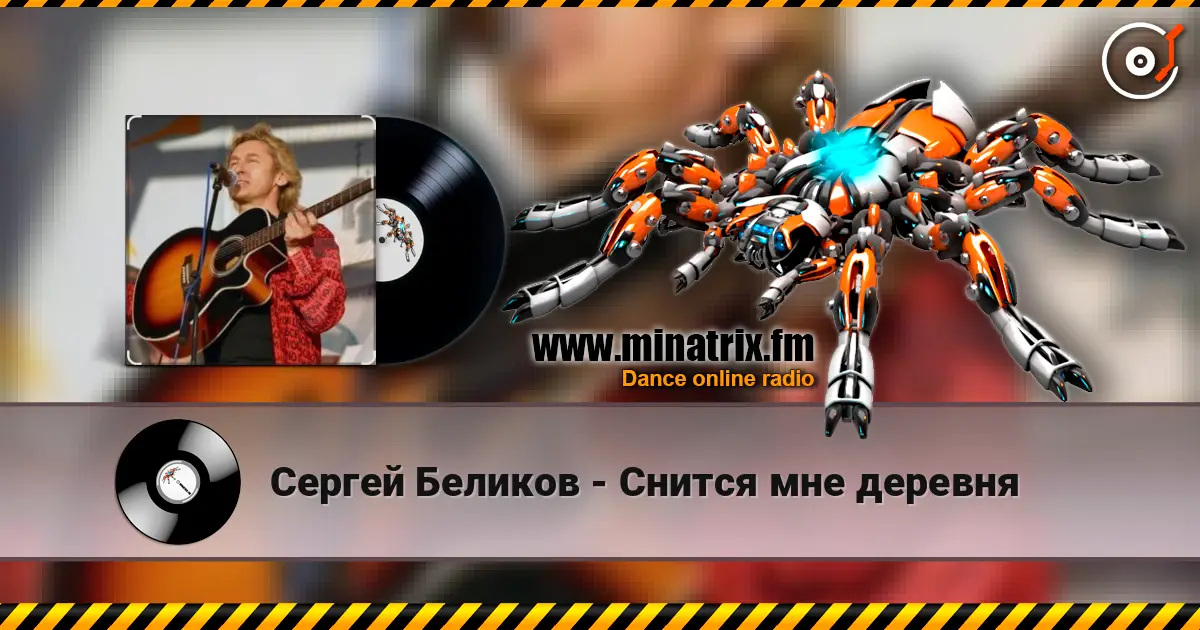 Сергей Беликов - Снится мне деревня online in hoher Qualität hören | Minatrix.FM