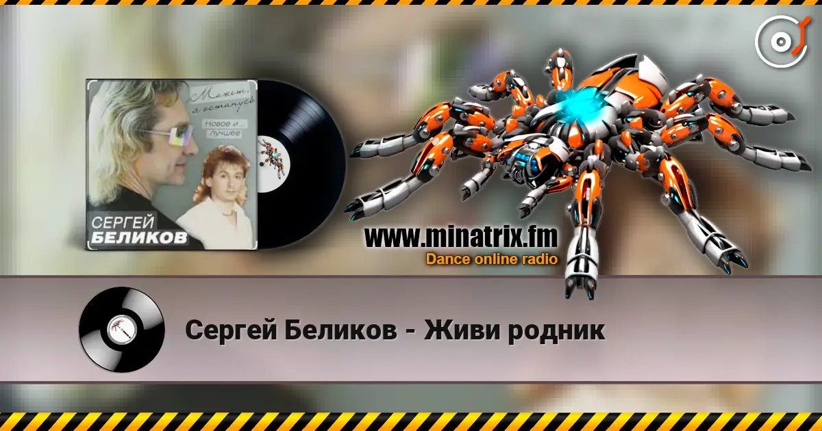 Сергей Беликов - Живи родник online in hoher Qualität hören | Minatrix.FM