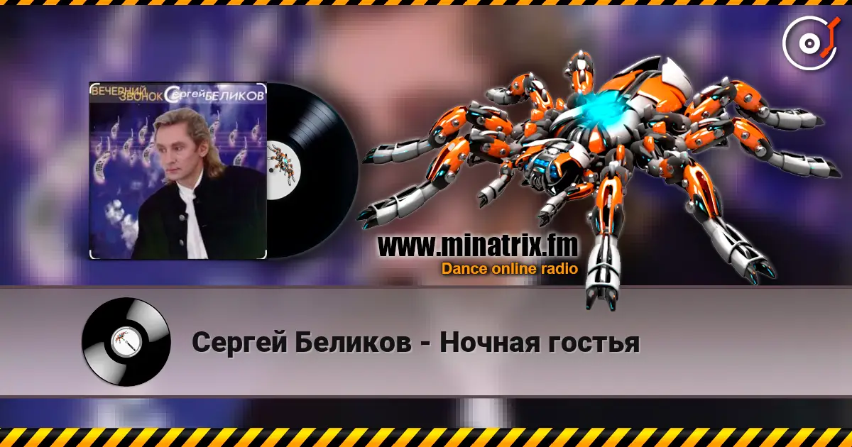 Сергей Беликов - Ночная гостья online in hoher Qualität hören | Minatrix.FM