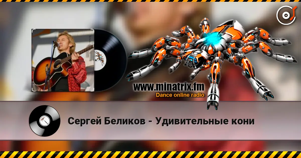 Сергей Беликов - Удивительные кони online in hoher Qualität hören | Minatrix.FM