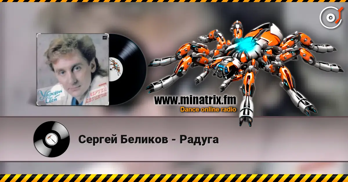 Сергей Беликов - Радуга online in hoher Qualität hören | Minatrix.FM